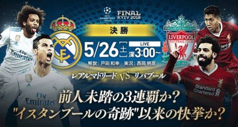 UEFA CHAMPIONS LEAGUE FINAL KYIV 2018　UEFAチャンピオンズリーグ決勝 2017-18　リバプール　レアル・マドリード　1.jpg