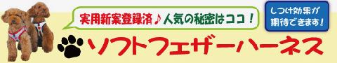 LAMZY ソフトフェザーハーネス 画像 ラムジー フェザー ハーネス 気管支への負担軽減 気管支炎 気管虚脱 犬 人気 ハーネス 販売 フントヒュッテ 東京 2.jpg