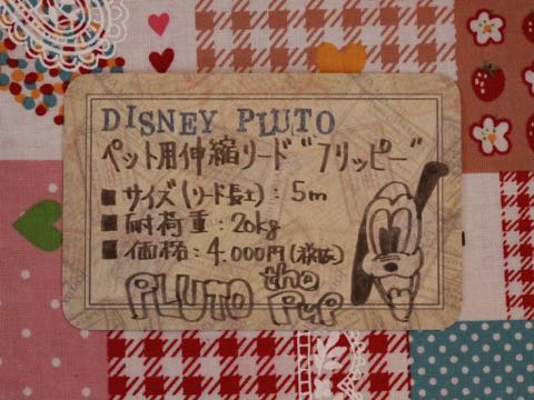 プルート ディズニー ペットグッズ ペット用品 DISNEY PLUTO ferplast ファープラスト フリッピー flexi フレキシリード 伸縮リード 伸び縮みするリード 販売 東京 フントヒュッテ おさんぽグッズ 限定 _ 3.jpg