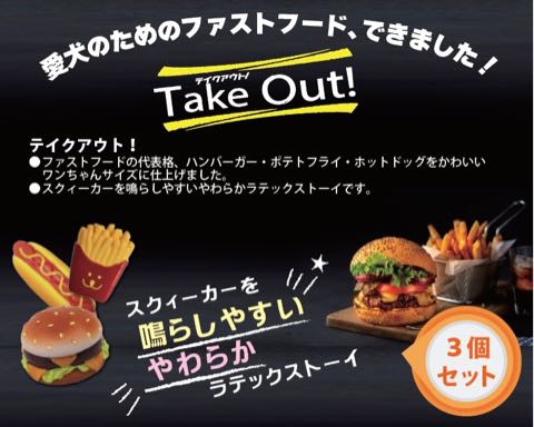 takeout¡¡¥Æ¥¤¥¯¥¢¥¦¥È¥Ï¥ó¥Ð¡¼¥¬¡¼¡¡¥Û¥Ã¥È¥É¥Ã¥°¡¡¥Ý¥Æ¥È¡¡¸¤ÍѤª¤â¤Á¤ã¡¡¥é¥Æ¥Ã¥¯¥¹¡¡¥¹¥¯¥¤¡¼¥«¡¼¡¡¥É¥Ã¥°¥È¥¤¡¡²èÁü¡¡dogtoy _ 3.jpg