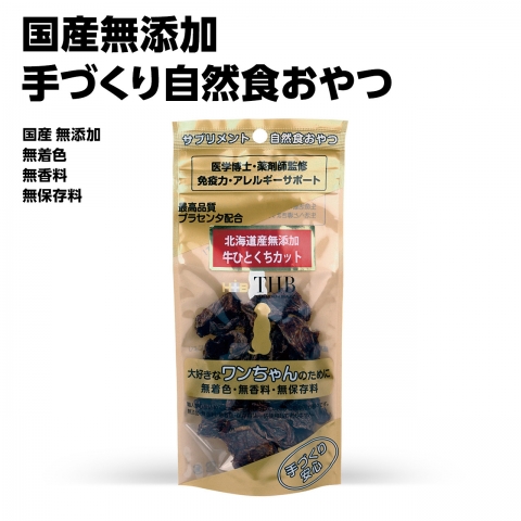 馬プラセンタ 株式会社THB JAPAN 国産 北海道産 犬のおやつ 無添加 無着色 保存料不使用 犬おやつ 東京 hundehutte 文京区 フントヒュッテ 画像 北海道産無添加 最高品質プラセンタ配合 牛ひとくちカット _ 高 1