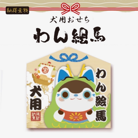 納得素材 わん絵馬 犬用 2024年おせち 数量限定 一年に1度しかない思い出を 愛犬と一緒に新年をお祝い 犬 フントヒュッテ 文京区 駒込 台東区 鳥越 ペット おやつ ショップ 国産 日本製 MADE IN JAPAN _ 通販 最高 1