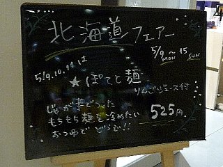 北海道フェア ぽてと麺