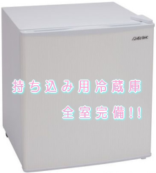 持ち込み用冷蔵庫全室完備