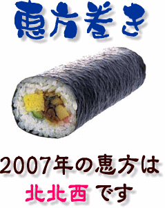 恵方巻き