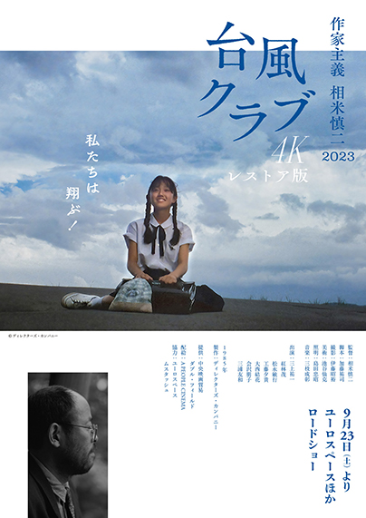 台風クラブ 4Kレストア版：作家主義 相米慎二 2023 | 横川シネマ