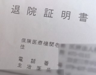 退院証明書