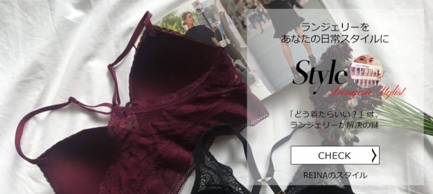REINA青木/「どう着たらいい?」は、ランジェリーが解決の鍵
