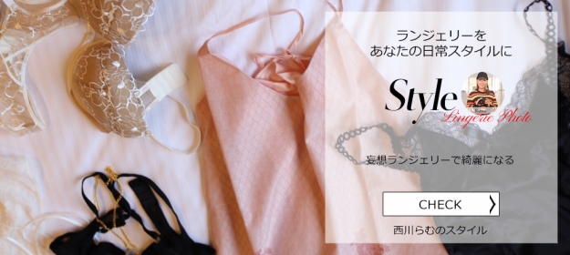 西川らむ / 妄想ランジェリーで綺麗になる