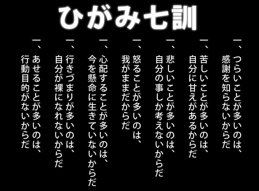 ひがみ七訓 まんmaruライフ
