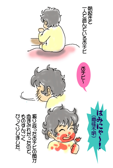 血まみれおチビ