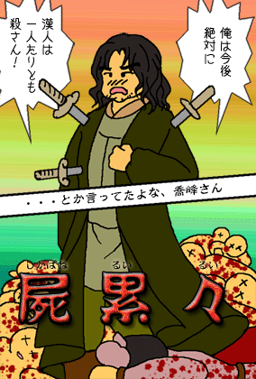 キレた喬峰さん