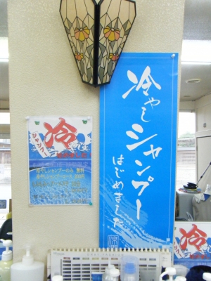 冷やしシャンプー