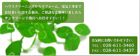 有限会社サンクリーン宇都宮(栃木県宇都宮市)-ハウスクリーニング・内装工事・リフォーム・電気工事 お住まいに関する悩み、ご相談など御座いましたら サンクリーン宇都宮へお任せ下さい!ホームページはこちらをクリック