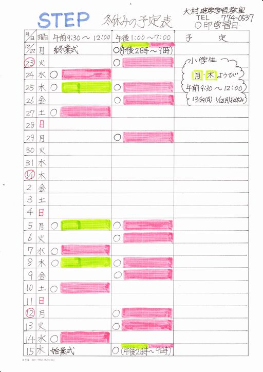 冬休みの予定表です 青森市にある塾のすすめ 大村進学学習教室
