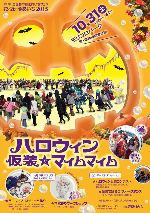 ハロウィン仮装でマイムマイムチラシ