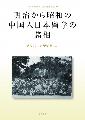 がございま 東亜同文書院生が記録した近代中国の地域像 ナカニシヤ出版