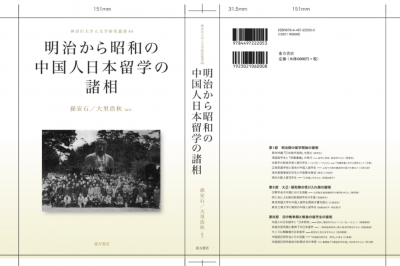 論集刊行のお知らせ | 中国人留学生史研究会 -Chinese Overseas