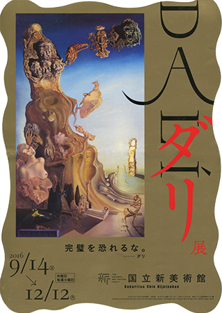 『ダリ展』国立新美術館 チラシ1