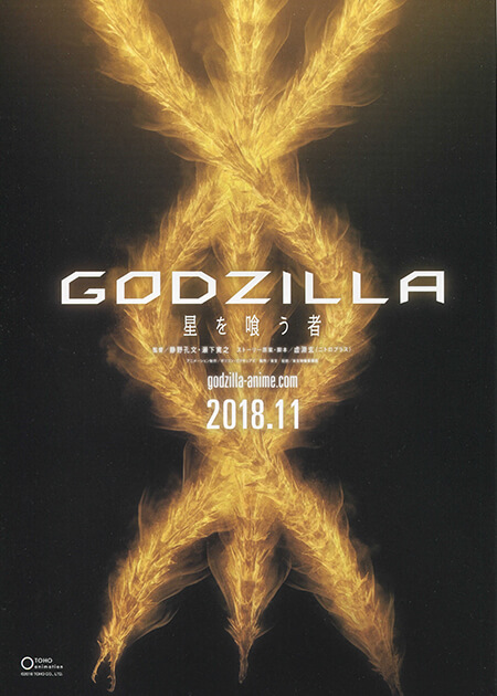 映画『GODZILLA 星を喰う者』チラシ1