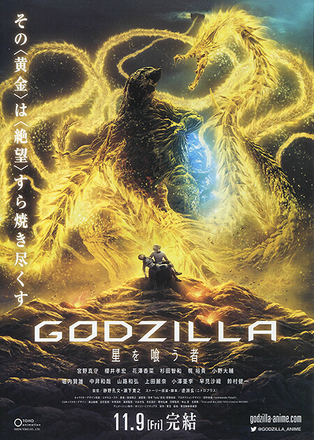 映画『GODZILLA 星を喰う者』チラシ2