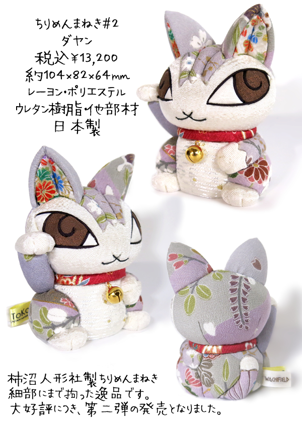 ちりめんまねき#2(ダヤン・チップ) | オールドローズ