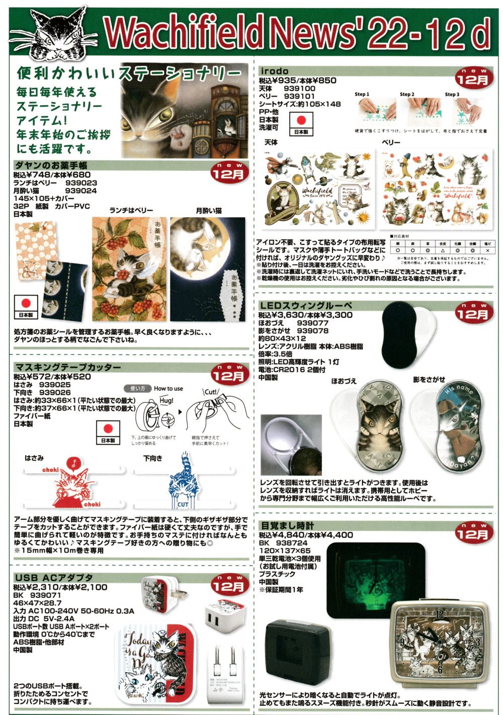 □新商品カタログ□わちふぃーるど12月発売予定アイテム