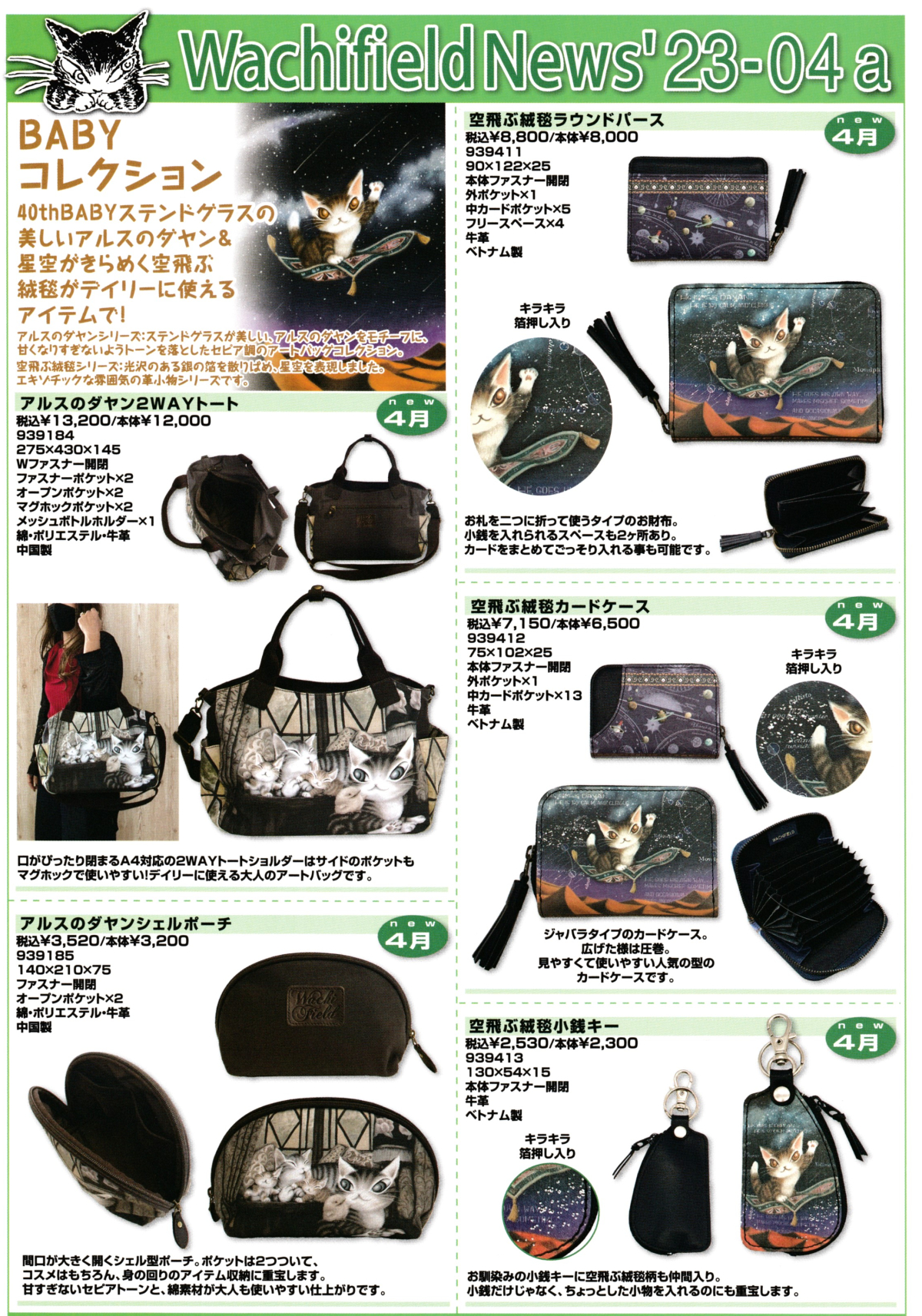 □新商品カタログ□23年4月発売予定わちふぃーるどカタログ