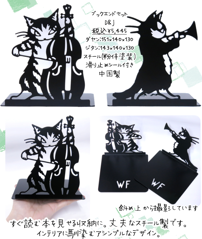 ブックエンドセット D＆J わちふぃーるど ダヤン ネコ : わち