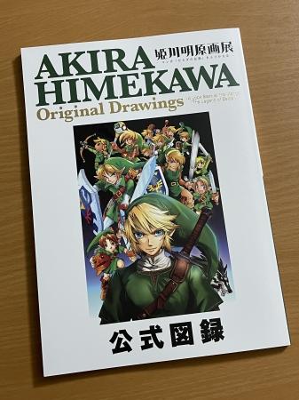 姫川明原画展 公式図録 ゼルダの伝説 画集 イラスト集 | jex