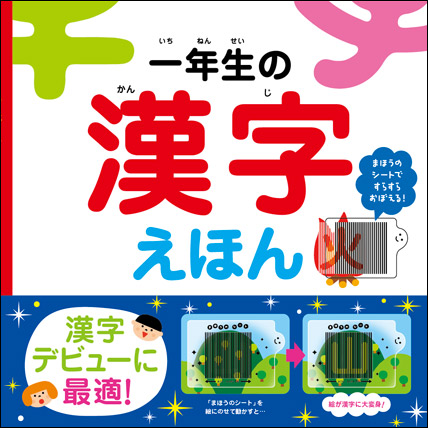 一年生の漢字えほん かっしー日記