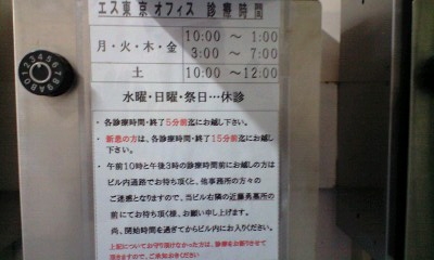 エス東京オフィス営業時間