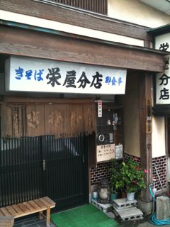 栄屋分店