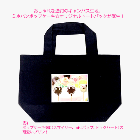mihopan popcake ¥ß¥Û¥Ñ¥ó¥Ý¥Ã¥×¥±¡¼¥¡ù¥ª¥ê¥¸¥Ê¥ë¥È¡¼¥È¥Ð¥Ã¥¯