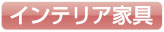 お洒落なインテリア家具