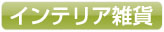 おしゃれなインテリア雑貨