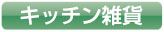 お洒落なキッチン雑貨