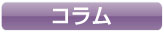 おしゃれなコラム