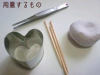 用意するもの