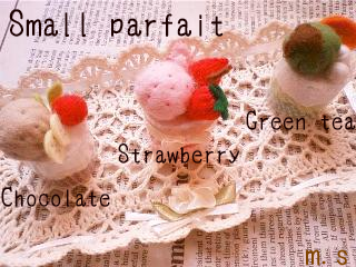 フェルト*パフェ