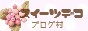 にほんブログ村 ハンドメイドブログ スイーツデコへ