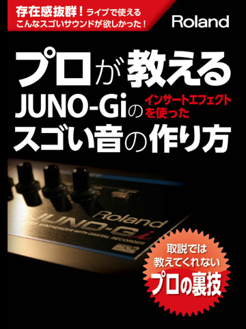 JUNO-Giインサート・エフェクト活用ガイド・ブック