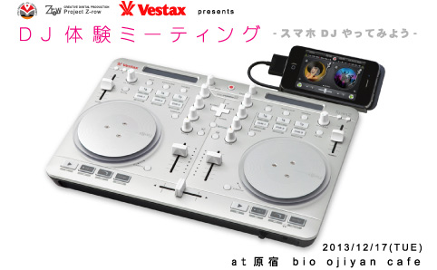 DJ体験ミーティング
