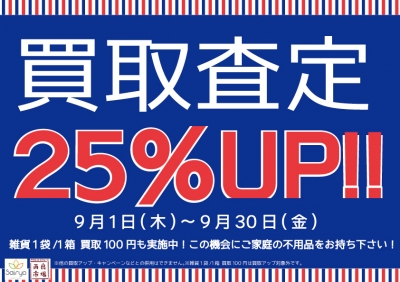 買取査定25%UP