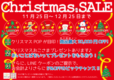 2016クリスマスセール