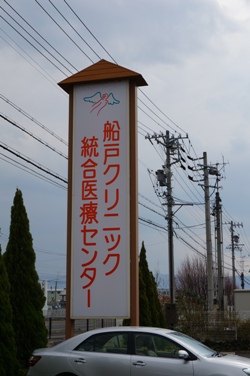 船戸クリニック 代替療法勉強会