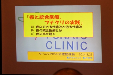 船戸クリニック 代替療法勉強会