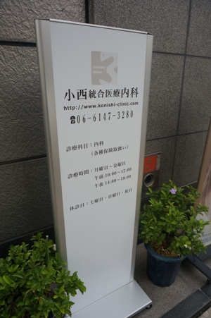 小西統合医療内科 小西康弘先生