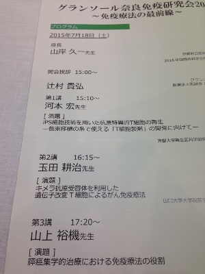 グランソール奈良免疫研究会2015