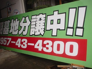 墓地分譲!鉄骨看板